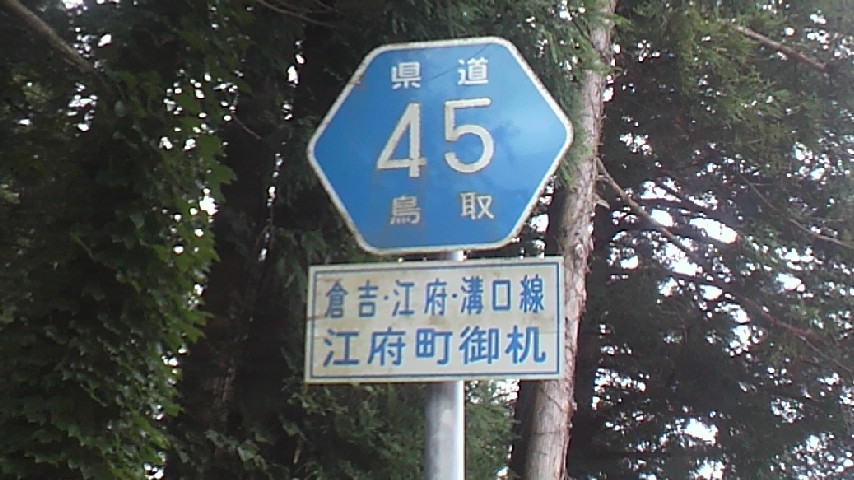 電子工作の館 4015-鳥取県道標識一覧